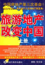 旅游地产改变中国  上