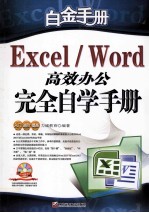 WORD/EXCEL<em>完全</em>自学<em>手册</em>高效办公