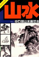 <em>申</em>石伽山水画范本