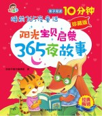 阳光宝贝启蒙365夜故事  珍藏版