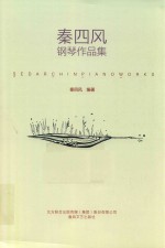 秦四<em>风</em>钢琴作品集