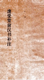 虚受堂前汉书补注  19  高五王传  <em>第</em>8  汉书  38