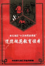 <em>黄石</em>港区“十万市民进课堂”道德规范教育读本
