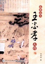 乱世达人  王忠孝大传