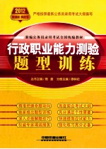 新编公务员录用考试全国统编教材  行政职业能力测验题型训练  2012<em>黄皮</em>  2012新版