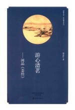 华夏文库  游心清茗  闲品《<em>茶经</em>》
