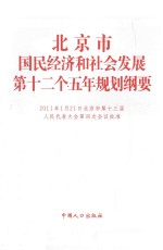 北京市国民经济<em>和</em>社会<em>发展</em>第十二个五年规划纲要