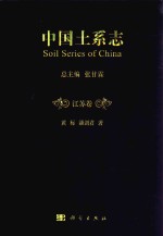 中国土系志  江苏<em>卷</em>