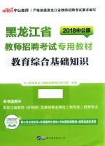 2018黑龙江省教师招聘考试专用教材  教育综合基础知识  中<em>公</em>版