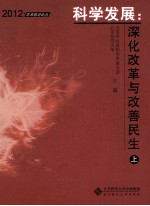 科学发展  深化改革与改善民生  上
