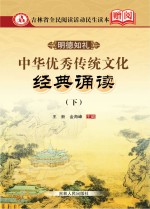 中华优秀传统文化经典诵读  下