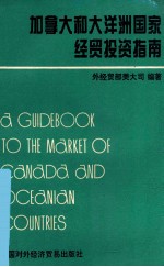 加拿大和<em>大洋</em>洲国家经贸投资指南