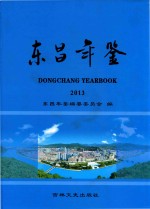 <em>东昌</em>年鉴  2013