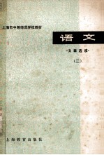 上海市中等<em>师范</em>学校<em>教材</em>  语文文章选读  2