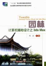 园林计算机辅助<em>设计</em>之3ds Max