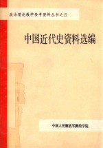 <em>政治</em>理论教学参考资料丛书  5  中国近代史资料选<em>编</em>