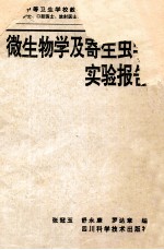 微生物<em>学</em>及寄生虫<em>学</em><em>实验</em>报告