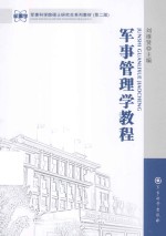 军事管<em>理学</em><em>教程</em>