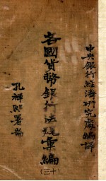 各国<em>货币</em><em>银行</em>法规汇编  30  奥国<em>货币</em>法及中央<em>银行</em>法规
