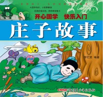 影响孩子一生的经典国学故事  庄子故事