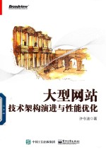 大型网站<em>技术</em>架构演进与性能优化