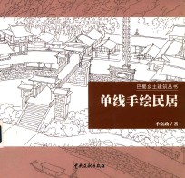 <em>巴蜀</em>乡土建筑丛书  单线手绘民居