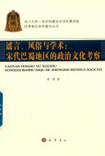 谣言  风俗与学术  宋代巴蜀地区的政治文化考察