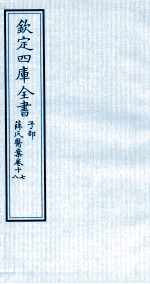 钦定四库全书  子部  薛氏医案  卷17-18