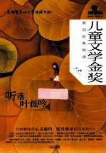 儿童文学金奖原创经典悦读  听<em>落叶</em>低吟