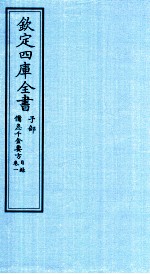 钦定四库全书  子部  借急千金要方  卷1  目录