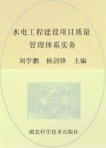 <em>水电</em>工程建设<em>项目</em>质量管理体系实务