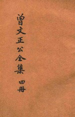 足本曾文正公全集  <em>奏稿</em>  第4册