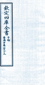 钦定四库全书  子部  普济方  卷289