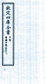 钦定四库全书  子部  普济方  卷378