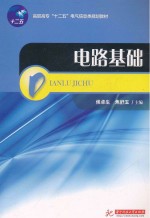 高职高专“十二五”电气信息类规划教材  电路基础