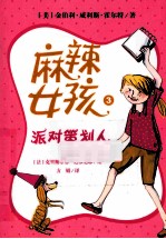 麻辣女孩  派对策划人