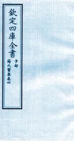 钦定四库全书  子部  薛氏医案  卷4