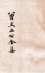 足<em>本</em>曾文正公全集  批牍  <em>卷</em><em>4</em>-6