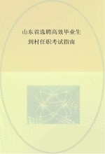 山东省选聘高效毕业生到村任职考试指南