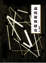 高校课<em>程</em>研究
