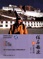 任在旅途  行走中国  1
