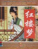 <em>拓展</em><em>阅读</em>青少<em>版</em>四大<em>名著</em>  红楼梦