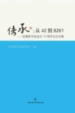 传承  从42到8261  叔苹奖学金成立75周年纪念文集