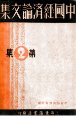 中国<em>经济</em>论文集  第2集
