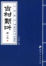 古村<em>新叶</em>  珍藏版