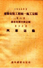 1956年度建筑安装工程统一<em>施工</em><em>定额</em>  第3册  建筑机械劳动<em>定额</em>  第2分册  汽车运输