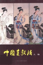 中国画技法  人物