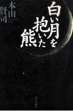 <em>白い</em>月を抱いた熊