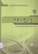全国一级注册建造师继续教育必修课教材  市政公用工程  <em>适用</em><em>于</em>一、二级