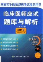 临床医师应试题库与解析  医学综合  上  习题